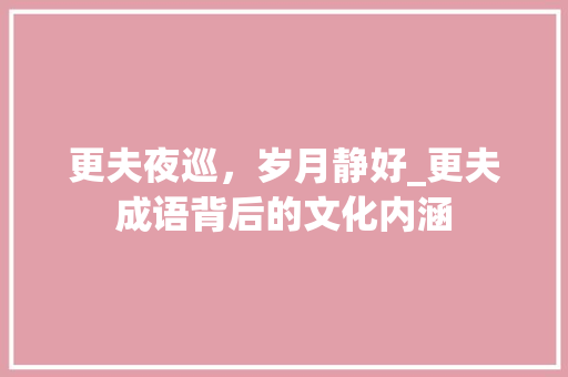 更夫夜巡，岁月静好_更夫成语背后的文化内涵