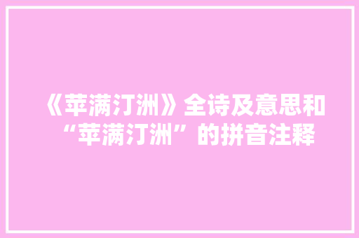 《苹满汀洲》全诗及意思和“苹满汀洲”的拼音注释
