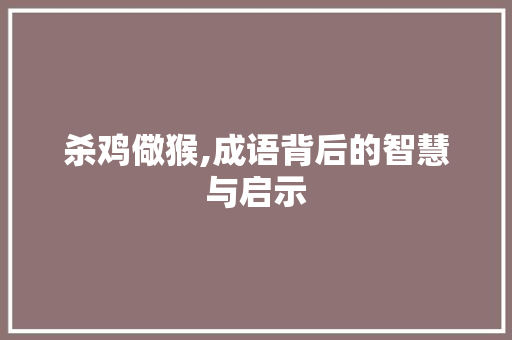 杀鸡儆猴,成语背后的智慧与启示