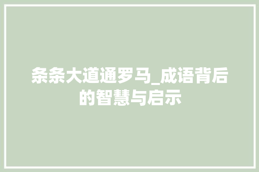条条大道通罗马_成语背后的智慧与启示