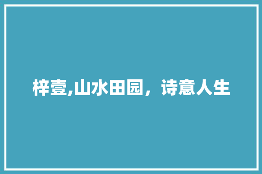 梓壹,山水田园，诗意人生