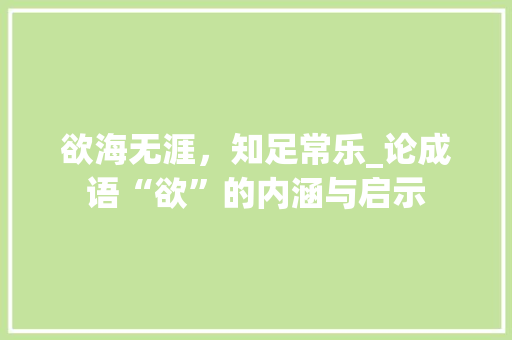 欲海无涯，知足常乐_论成语“欲”的内涵与启示
