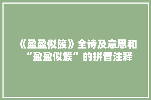《盈盈似簇》全诗及意思和“盈盈似簇”的拼音注释