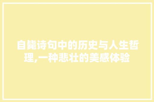 自毙诗句中的历史与人生哲理,一种悲壮的美感体验