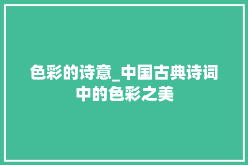色彩的诗意_中国古典诗词中的色彩之美