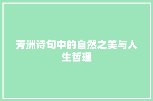 芳洲诗句中的自然之美与人生哲理