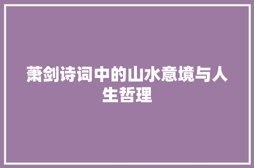 萧剑诗词中的山水意境与人生哲理