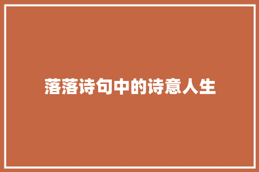 落落诗句中的诗意人生