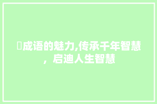 蔭成语的魅力,传承千年智慧，启迪人生智慧