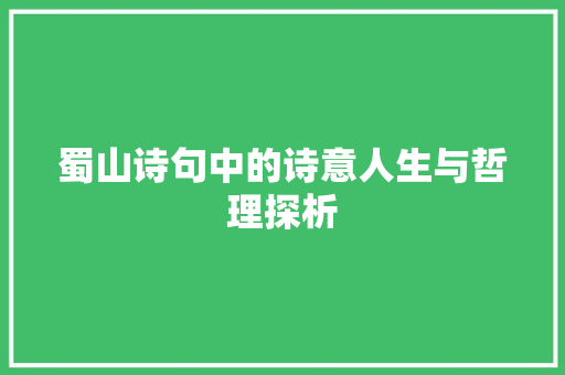 蜀山诗句中的诗意人生与哲理探析