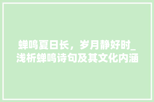 蝉鸣夏日长，岁月静好时_浅析蝉鸣诗句及其文化内涵