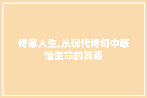 诗意人生,从现代诗句中感悟生命的真谛