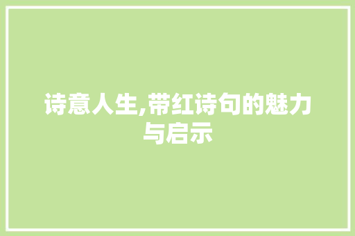 诗意人生,带红诗句的魅力与启示