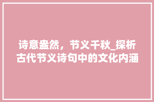 诗意盎然，节义千秋_探析古代节义诗句中的文化内涵