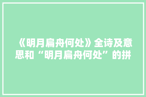 《明月扁舟何处》全诗及意思和“明月扁舟何处”的拼音注释