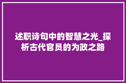 述职诗句中的智慧之光_探析古代官员的为政之路