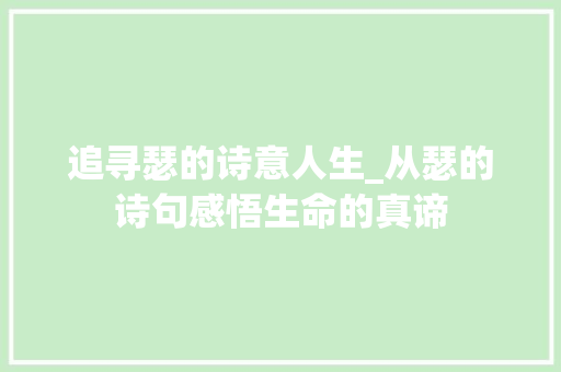 追寻瑟的诗意人生_从瑟的诗句感悟生命的真谛