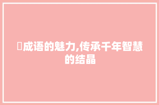 遶成语的魅力,传承千年智慧的结晶