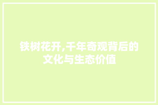 铁树花开,千年奇观背后的文化与生态价值