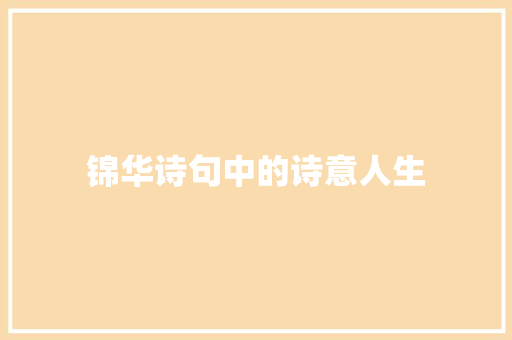 锦华诗句中的诗意人生