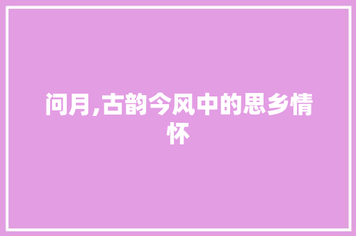 问月,古韵今风中的思乡情怀