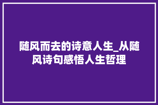 随风而去的诗意人生_从随风诗句感悟人生哲理