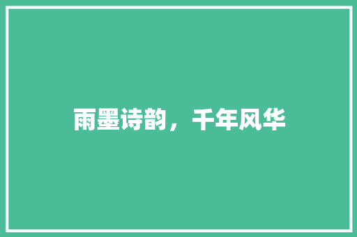 雨墨诗韵，千年风华