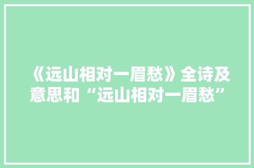 《远山相对一眉愁》全诗及意思和“远山相对一眉愁”的拼音注释