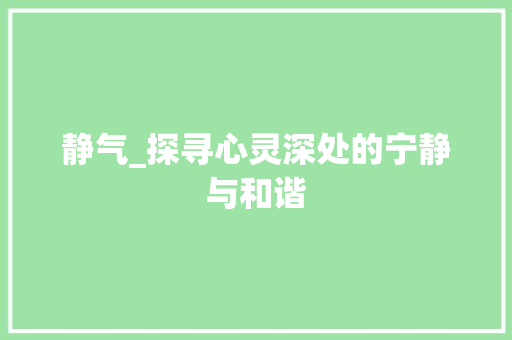 静气_探寻心灵深处的宁静与和谐