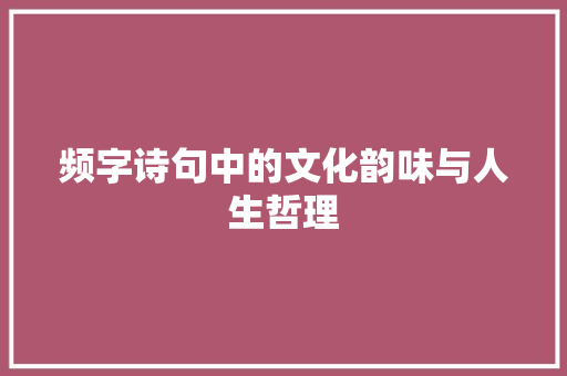 频字诗句中的文化韵味与人生哲理