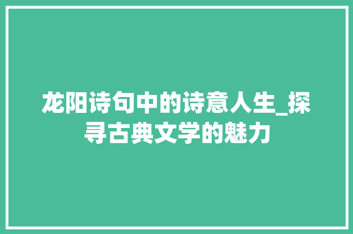 龙阳诗句中的诗意人生_探寻古典文学的魅力