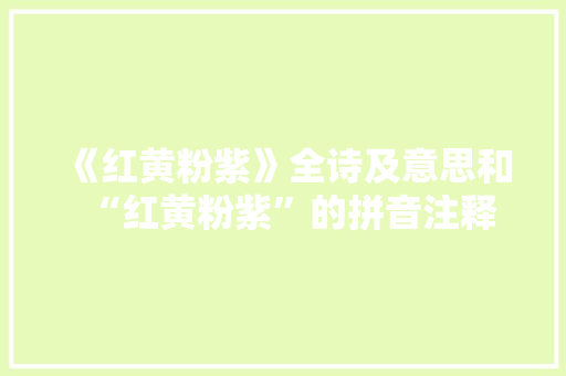 《红黄粉紫》全诗及意思和“红黄粉紫”的拼音注释