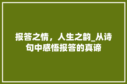 报答之情，人生之韵_从诗句中感悟报答的真谛