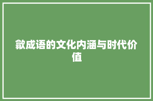 歙成语的文化内涵与时代价值