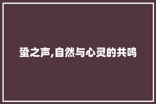 蛩之声,自然与心灵的共鸣