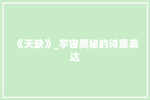 《天缺》_宇宙奥秘的诗意表达