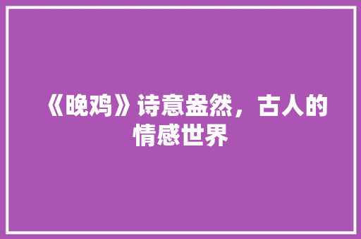 《晚鸡》诗意盎然，古人的情感世界