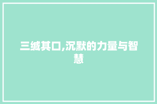 三缄其口,沉默的力量与智慧