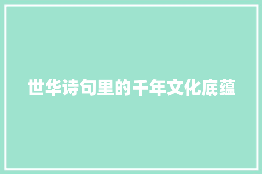 世华诗句里的千年文化底蕴