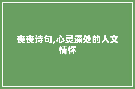 丧丧诗句,心灵深处的人文情怀
