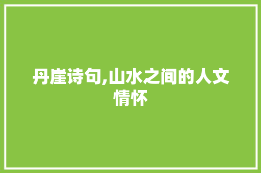丹崖诗句,山水之间的人文情怀