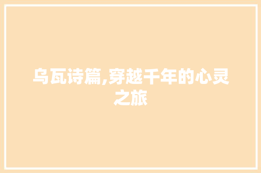 乌瓦诗篇,穿越千年的心灵之旅