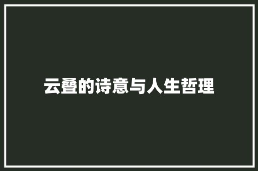 云叠的诗意与人生哲理