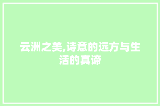 云洲之美,诗意的远方与生活的真谛