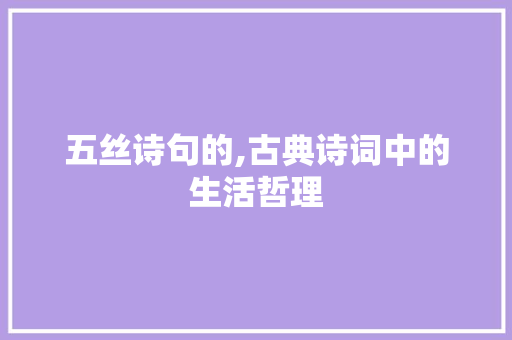 五丝诗句的,古典诗词中的生活哲理