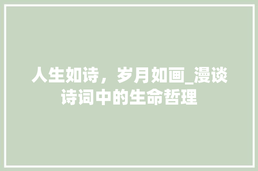 人生如诗，岁月如画_漫谈诗词中的生命哲理