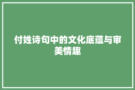 付姓诗句中的文化底蕴与审美情趣