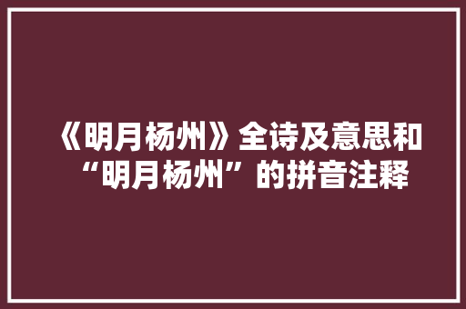 《明月杨州》全诗及意思和“明月杨州”的拼音注释