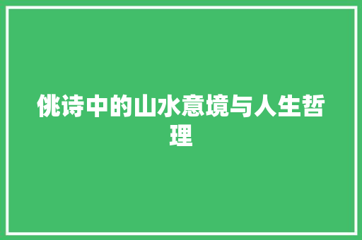 佻诗中的山水意境与人生哲理