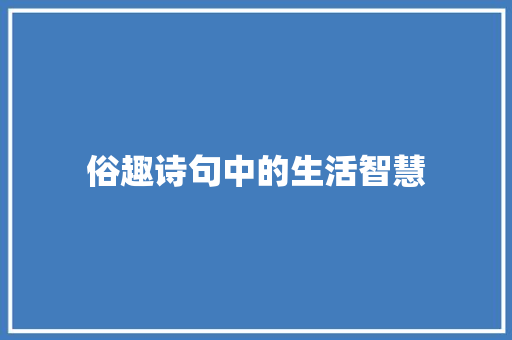 俗趣诗句中的生活智慧
